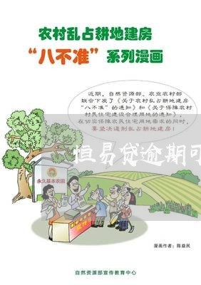 恒易贷逾期可以协商延期吗/2023061608392