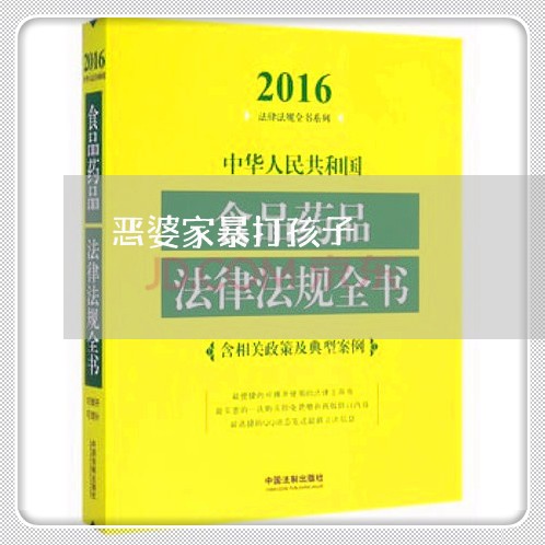 恶婆家暴打孩子/2023121992682