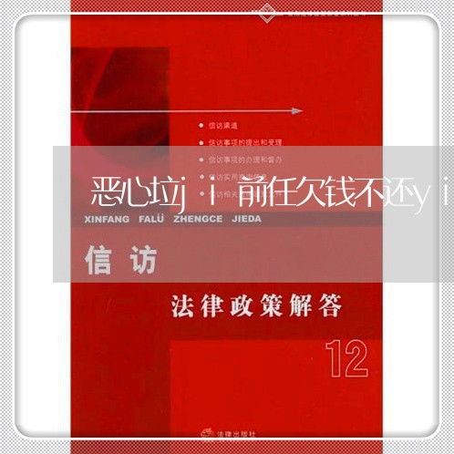 恶心垃ji前任欠钱不还yin/2023092048383