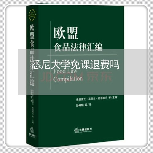 悉尼大学免课退费吗/2023062276259