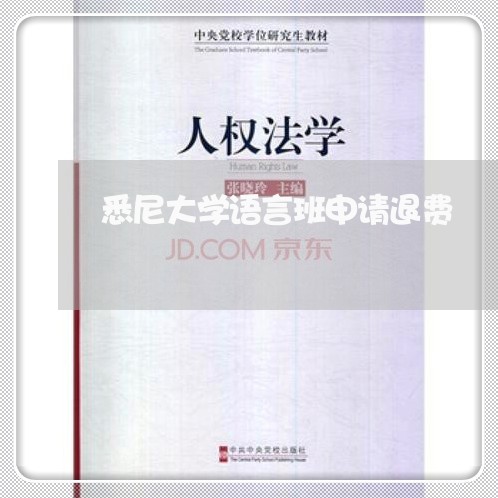 悉尼大学语言班申请退费/2023053028527