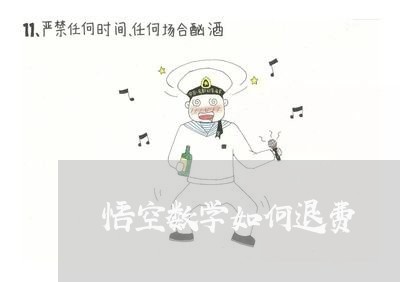 悟空数学如何退费/2023060416159