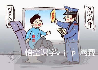 悟空识字vip退费/2023061894606