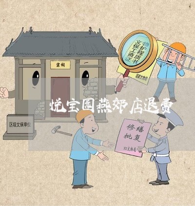 悦宝园燕郊店退费/2023060250472