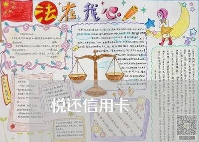 悦还信用卡/2023071352624