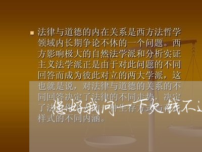 您好我问一下欠钱不还怎办/2023120535261