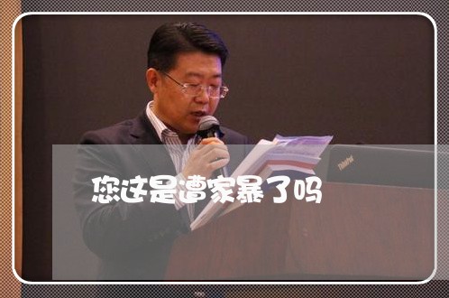 您这是遭家暴了吗/2023100848494