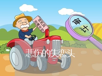 悲伤的失恋头/2023120844816