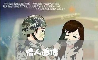 情人追债/2023120617137