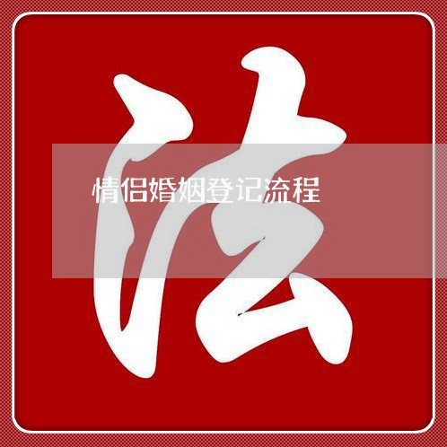 情侣婚姻登记流程/2023112742492