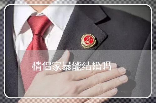 情侣家暴能结婚吗/2023100985069