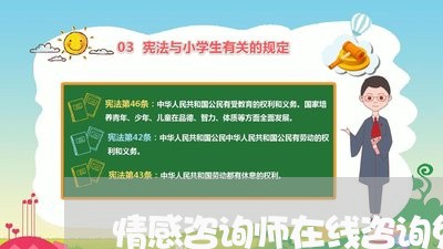 情感咨询师在线咨询免费/2023031748473