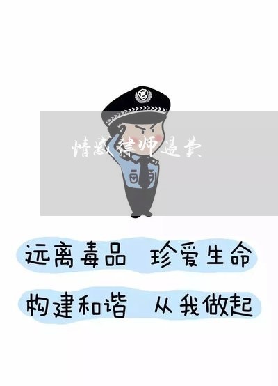 情感律师退费/2023041704916