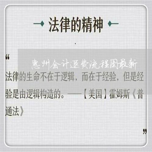 惠州会计退费流程图最新/2023051970362