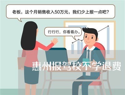 惠州报驾校不学退费/2023052494825