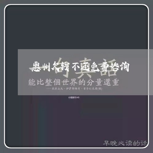 惠州欠钱不还免费咨询/2023111672503