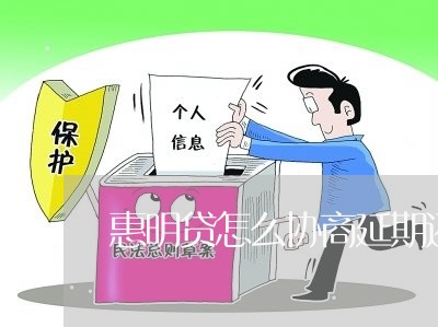 惠明贷怎么协商延期还款/2023092389582