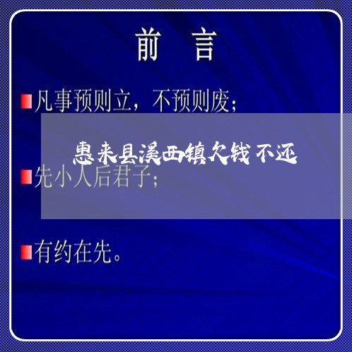 惠来县溪西镇欠钱不还/2023092732815