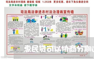 惠民贷可以协商分期还款吗/2023092396049