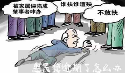 惠民贷逾期了怎么办/2023061731704