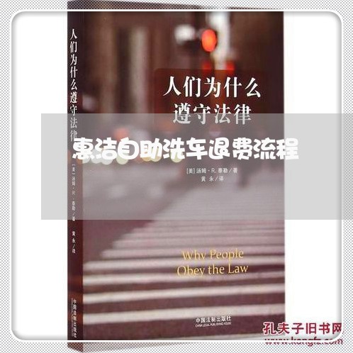 惠洁自助洗车退费流程/2023041469290