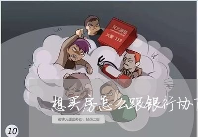 想买房怎么跟银行协商还款/2023092506048