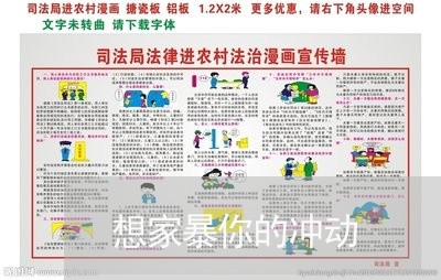 想家暴你的冲动/2023090757158