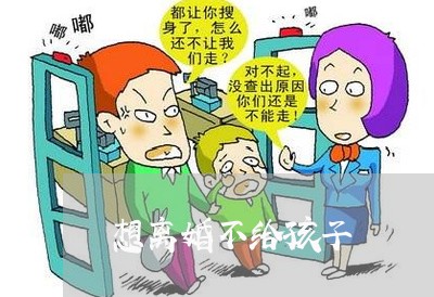 想离婚不给孩子/2023121751384