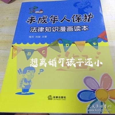 想离婚可孩子还小/2023092831595