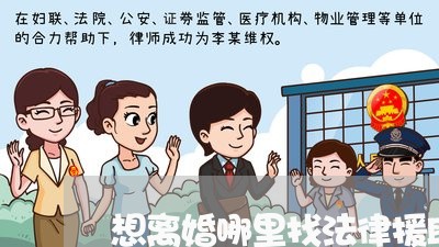 想离婚哪里找法律援助电话/2023111485826