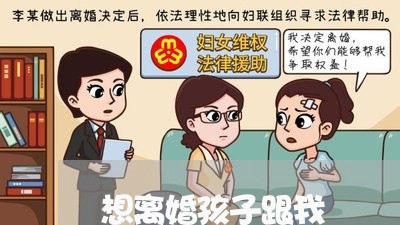 想离婚孩子跟我/2023121626956