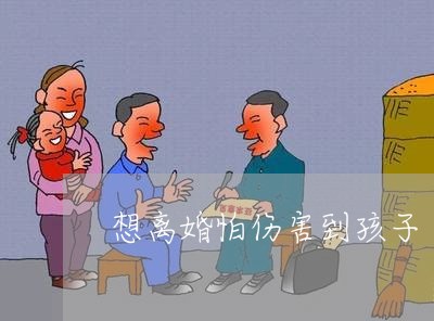 想离婚怕伤害到孩子/2023110306159