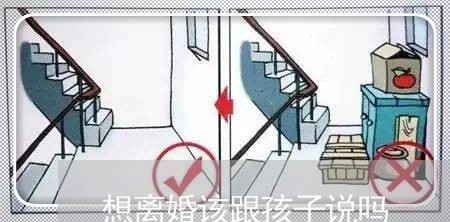 想离婚该跟孩子说吗/2023110462595