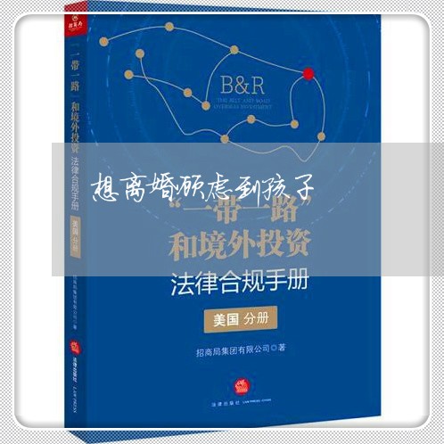 想离婚顾虑到孩子/2023092545369