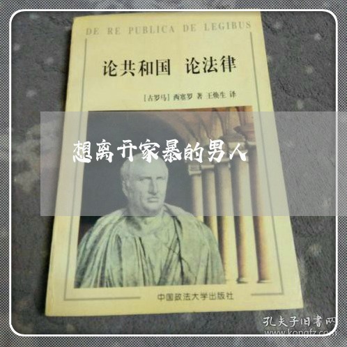 想离开家暴的男人/2023101315048