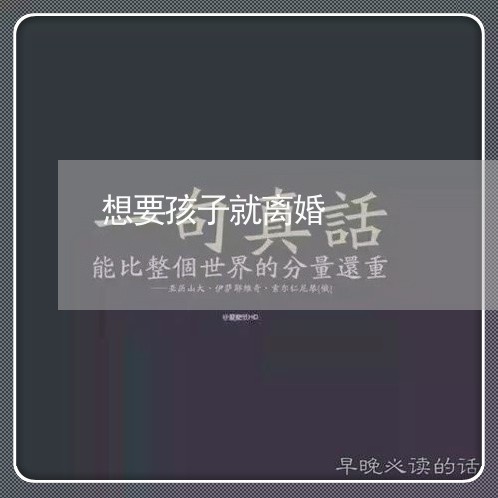 想要孩子就离婚/2023121682037