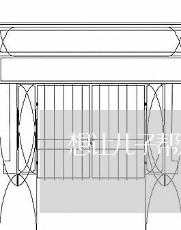 想让儿子帮还信用卡可以吗/2023081428270