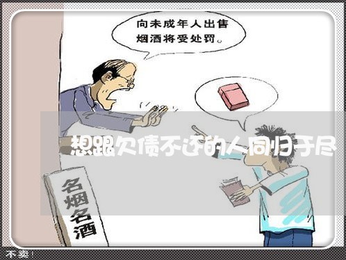 想跟欠债不还的人同归于尽/2023120839573