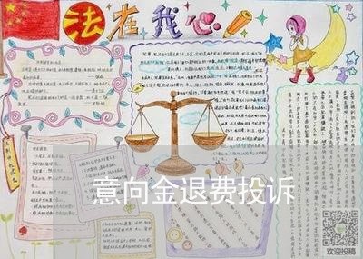 意向金退费投诉/2023041805936