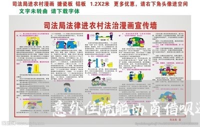 意外住院能协商借呗还款吗/2023100626147