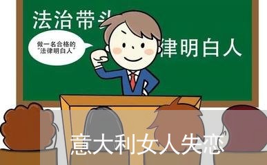 意大利女人失恋/2023091627282