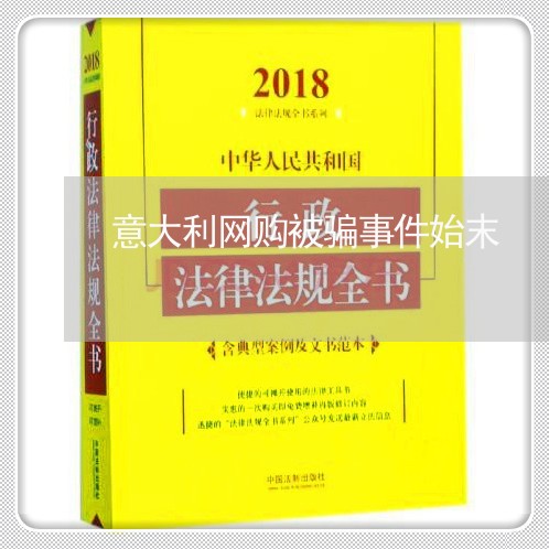 意大利网购被骗事件始末/2023062531593