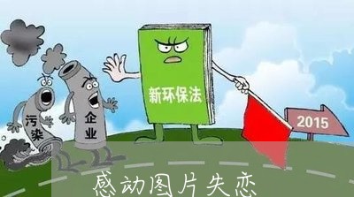 感动图片失恋/2023120840492