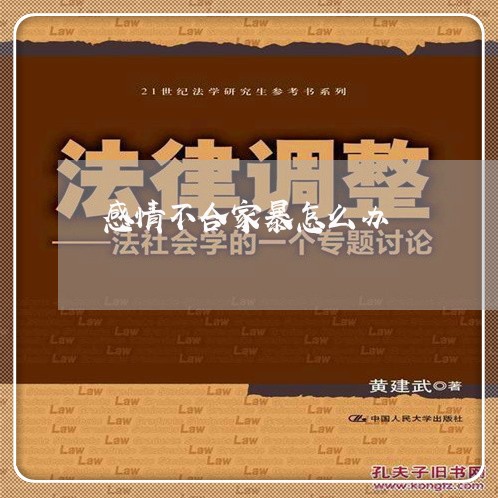 感情不合家暴怎么办/2023110840615