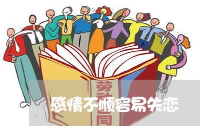 感情不顺容易失恋/2023110146041