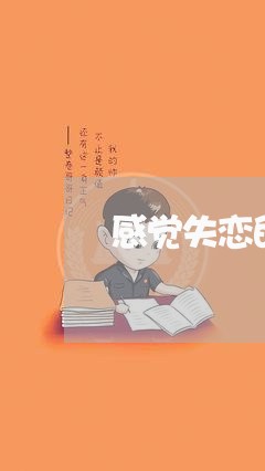 感觉失恋的话/2023082962614