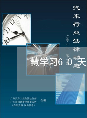 慧学习60天强制退费吗/2023062286361