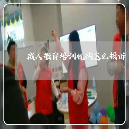 成人教育培训机构怎么投诉/2023031771594