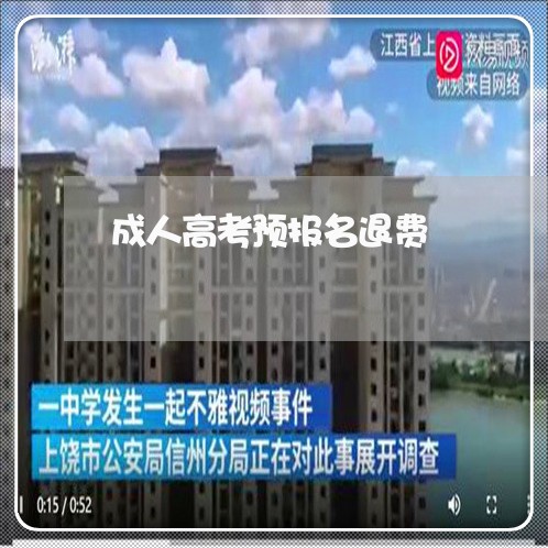 成人高考预报名退费/2023061085916