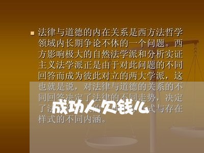 成功人欠钱么/2023100854805